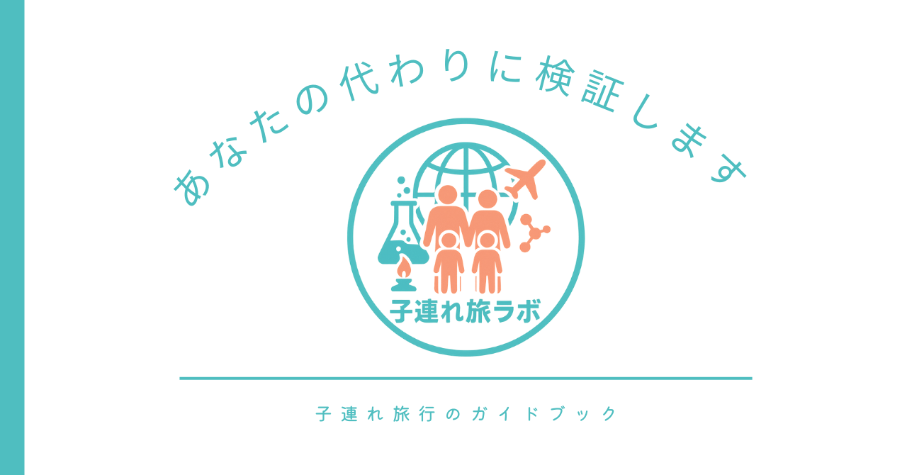 子連れ旅ラボ